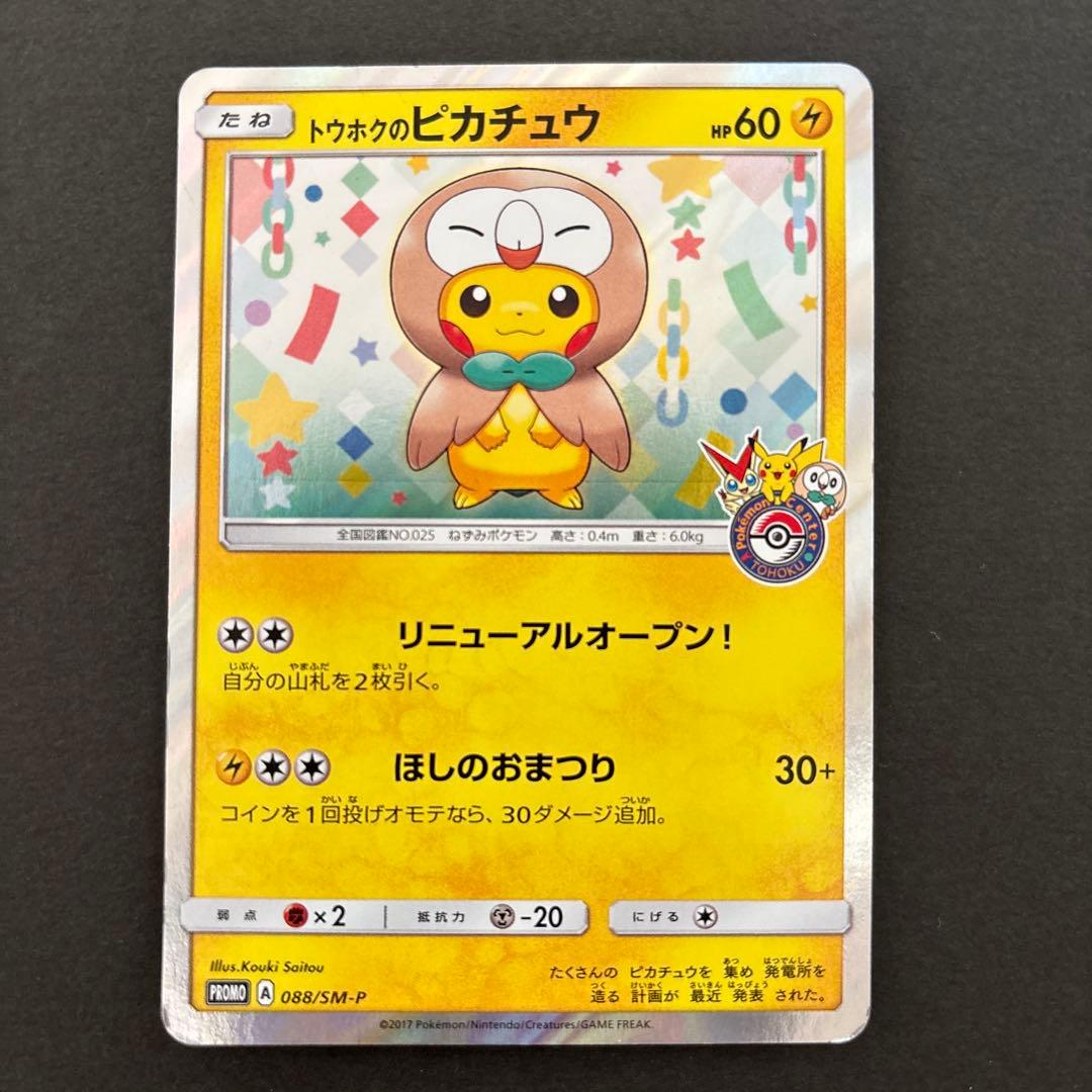 トウホクのピカチュウ PROMO 088/SM-P