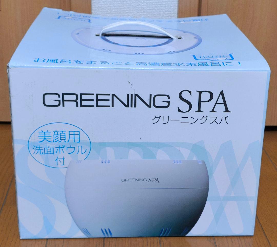 GRENING SPA グリーニングスパ 高濃度水素風呂 洗顔ボウル付 通電OK