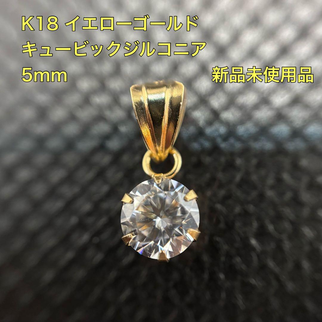 K18YG キュービックジルコニア ペンダントトップ ヘッド PH QZ 5mm
