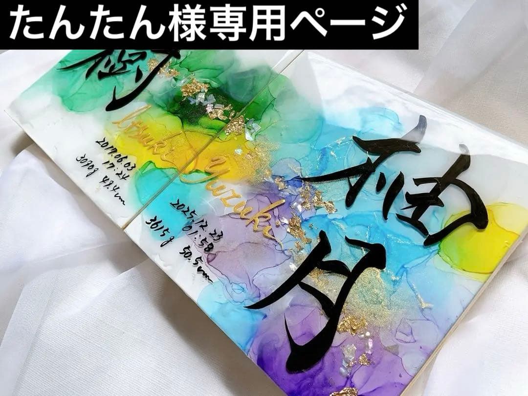 たんたんページ アルコールインクアート命名書