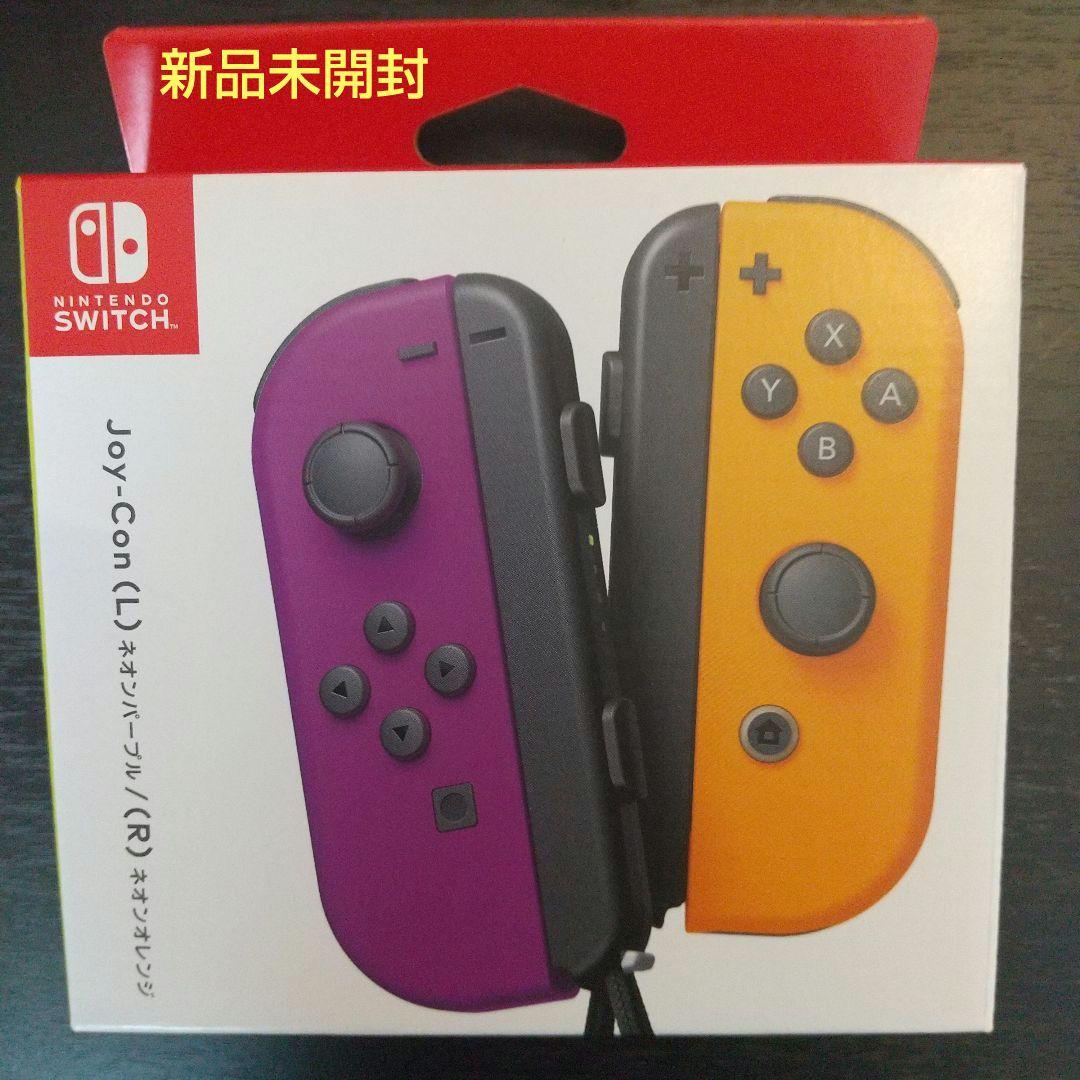 【新品】Nintendoスイッチ ジョイコン パープル/オレンジ
