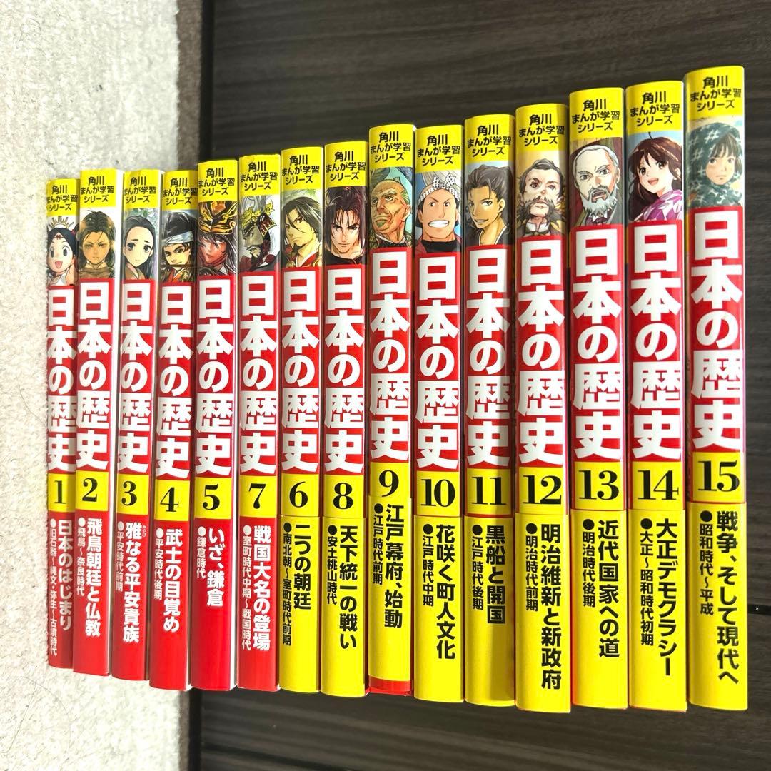 角川まんが学習シリーズ 日本の歴史 全巻 全15巻定番セット