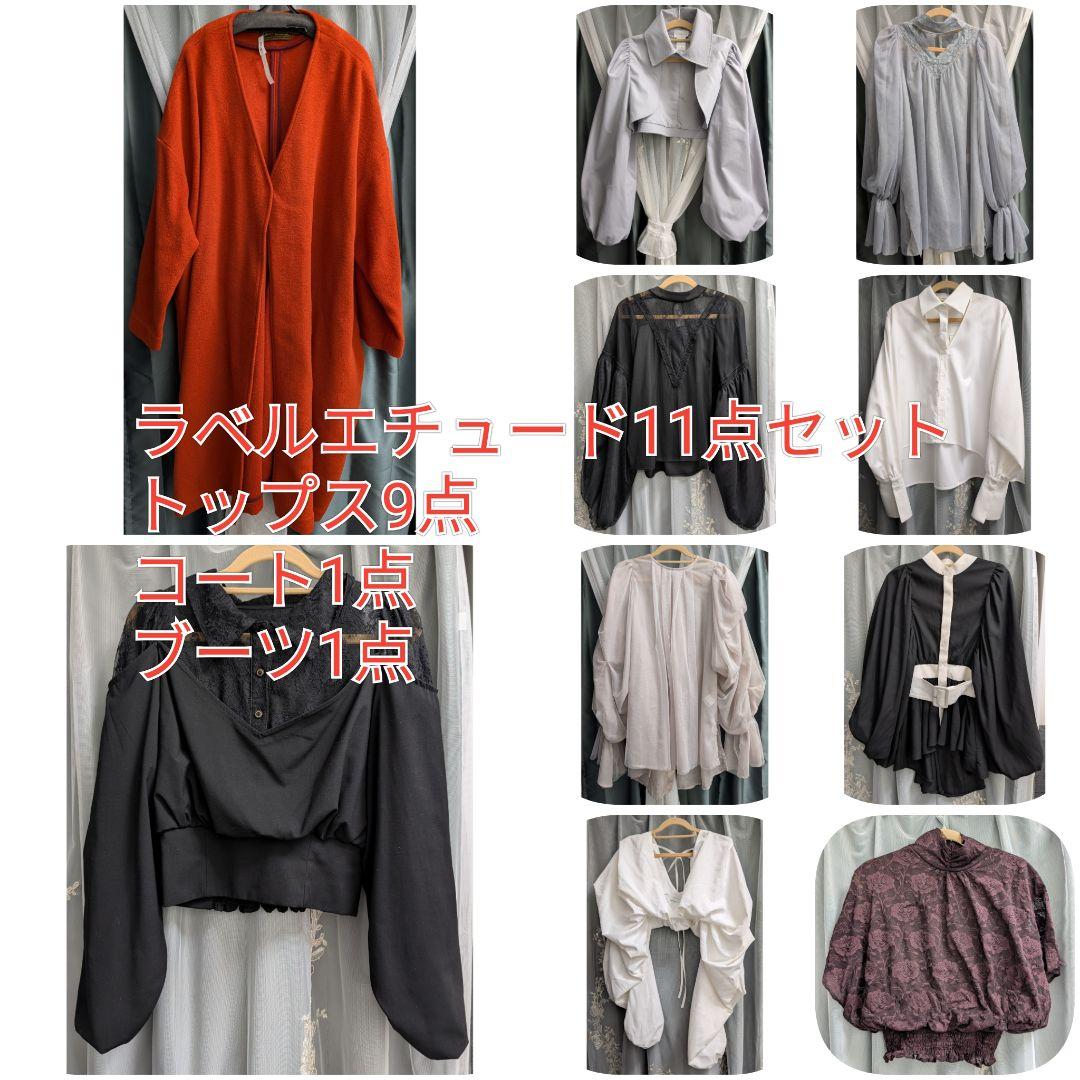 ラベルエチュード コート トップス ブーツ(Lサイズ) 11点セット