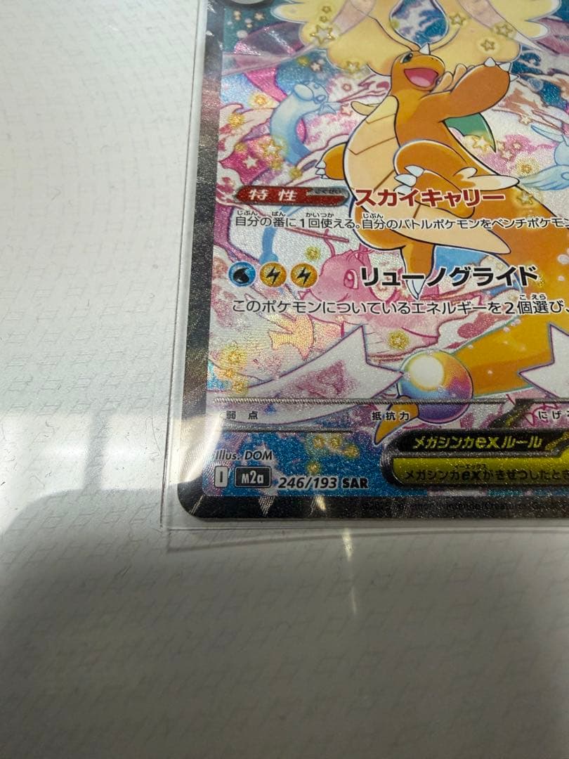 メガカイリュー　ex sar