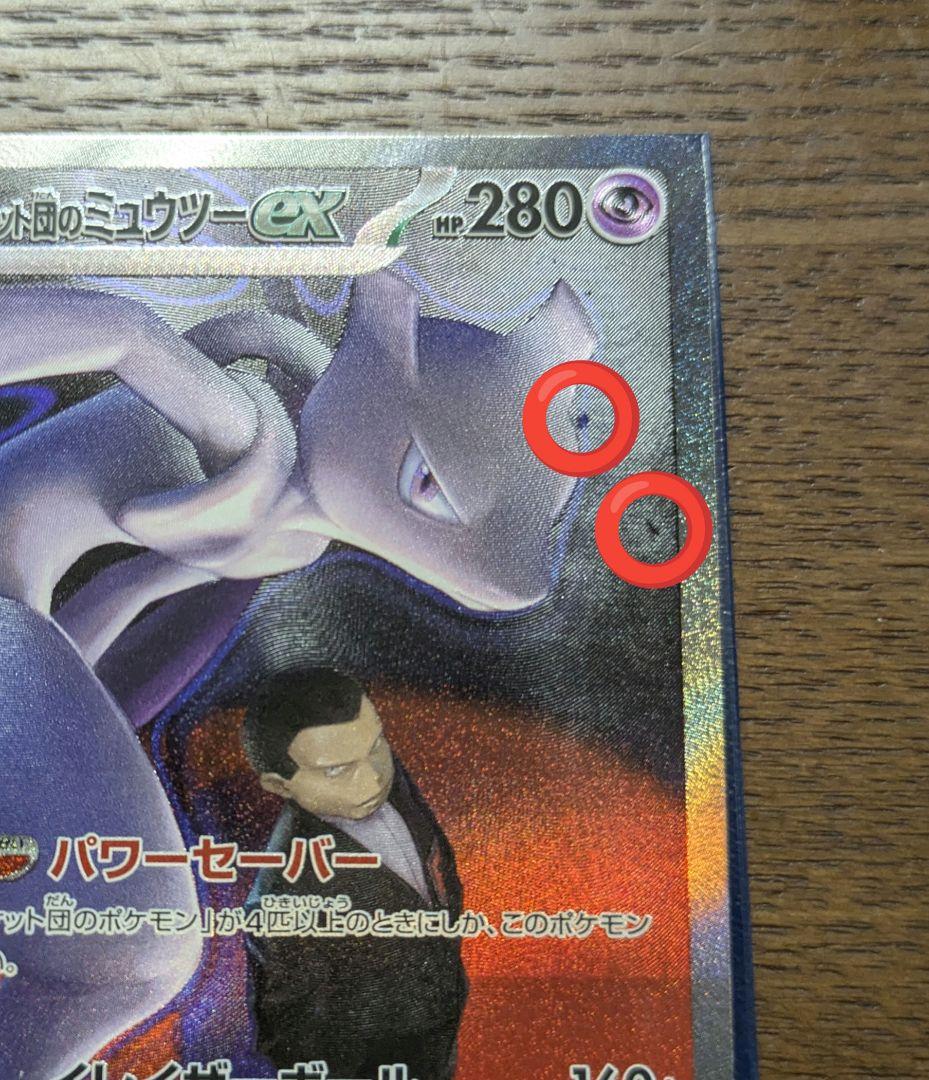 メガドリームex　サカキのミュウツー　SAR