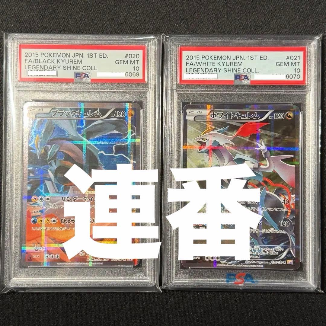 【PSA10】ホワイトキュレム・ブラックキュレム　連番 2枚セット
