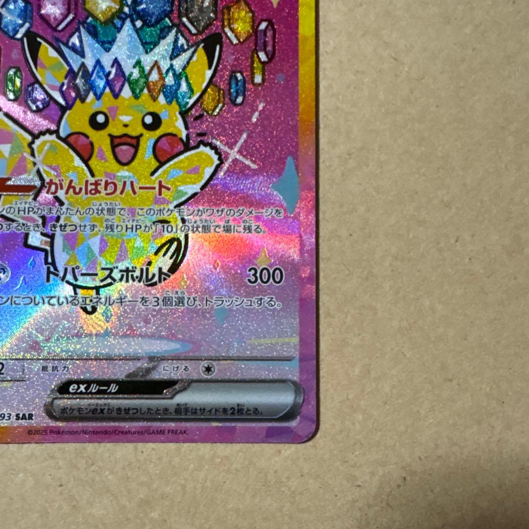 ピカチュウex SAR ポケモンカードゲーム　MEGAドリームex