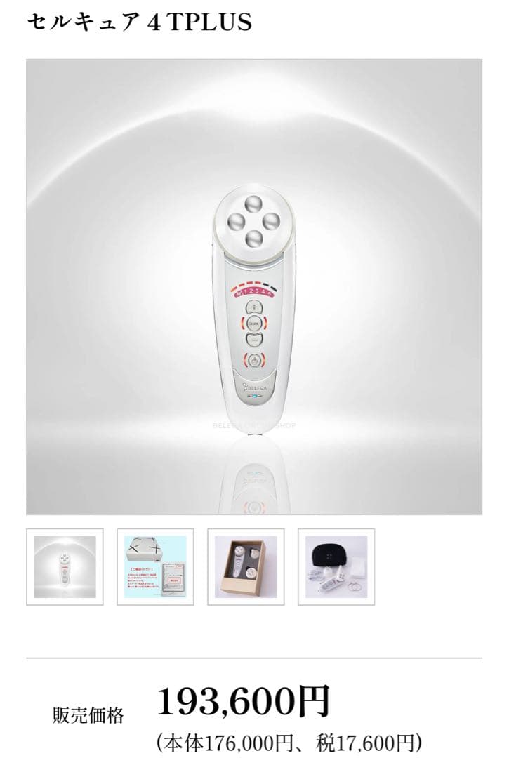 セルキュア ４TPLUS 美顔器 充電器・ポーチ付