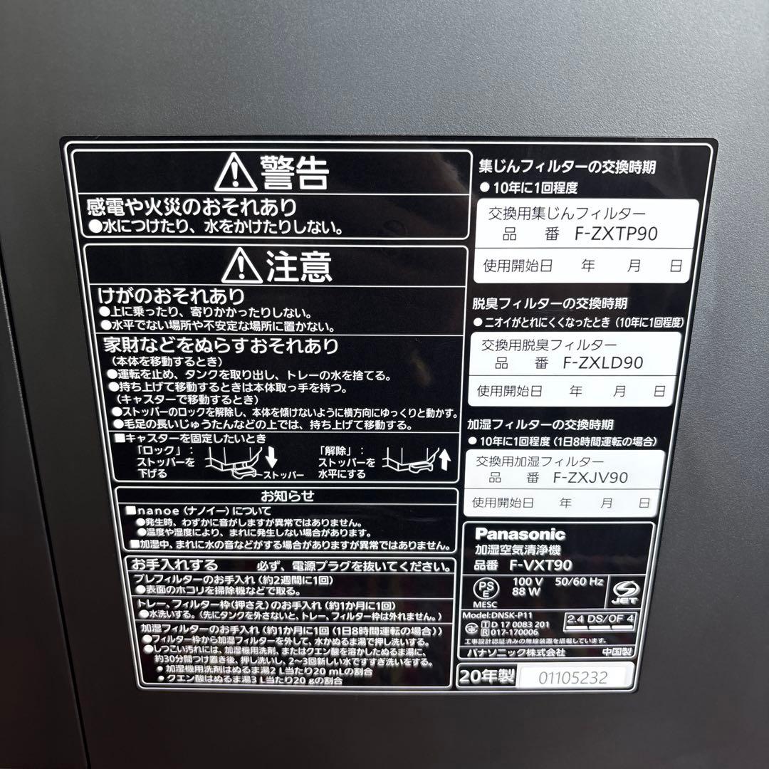Panasonic 中古加湿空気清浄機型番F-VXT90