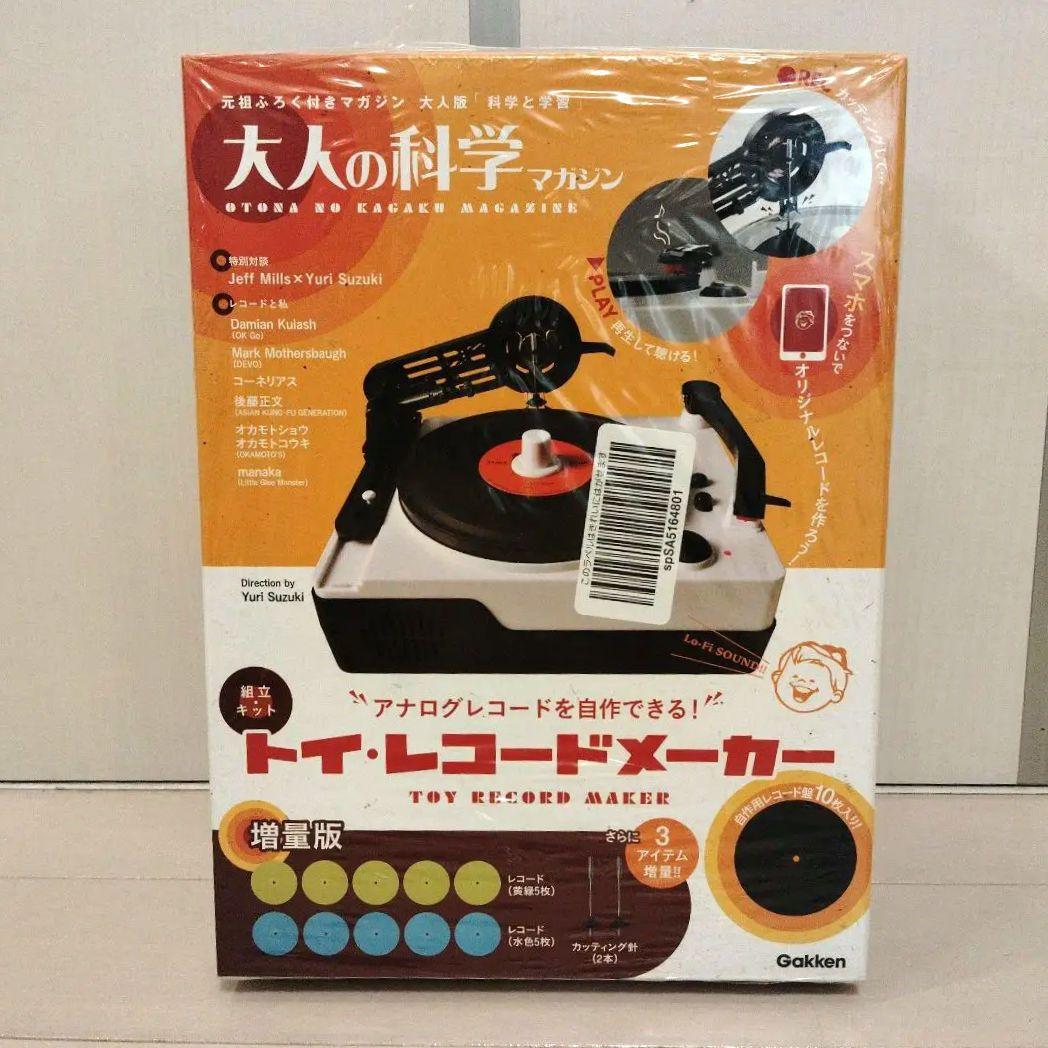 大人の科学マガジン トイ・レコードメーカー　増量版 新品未開封