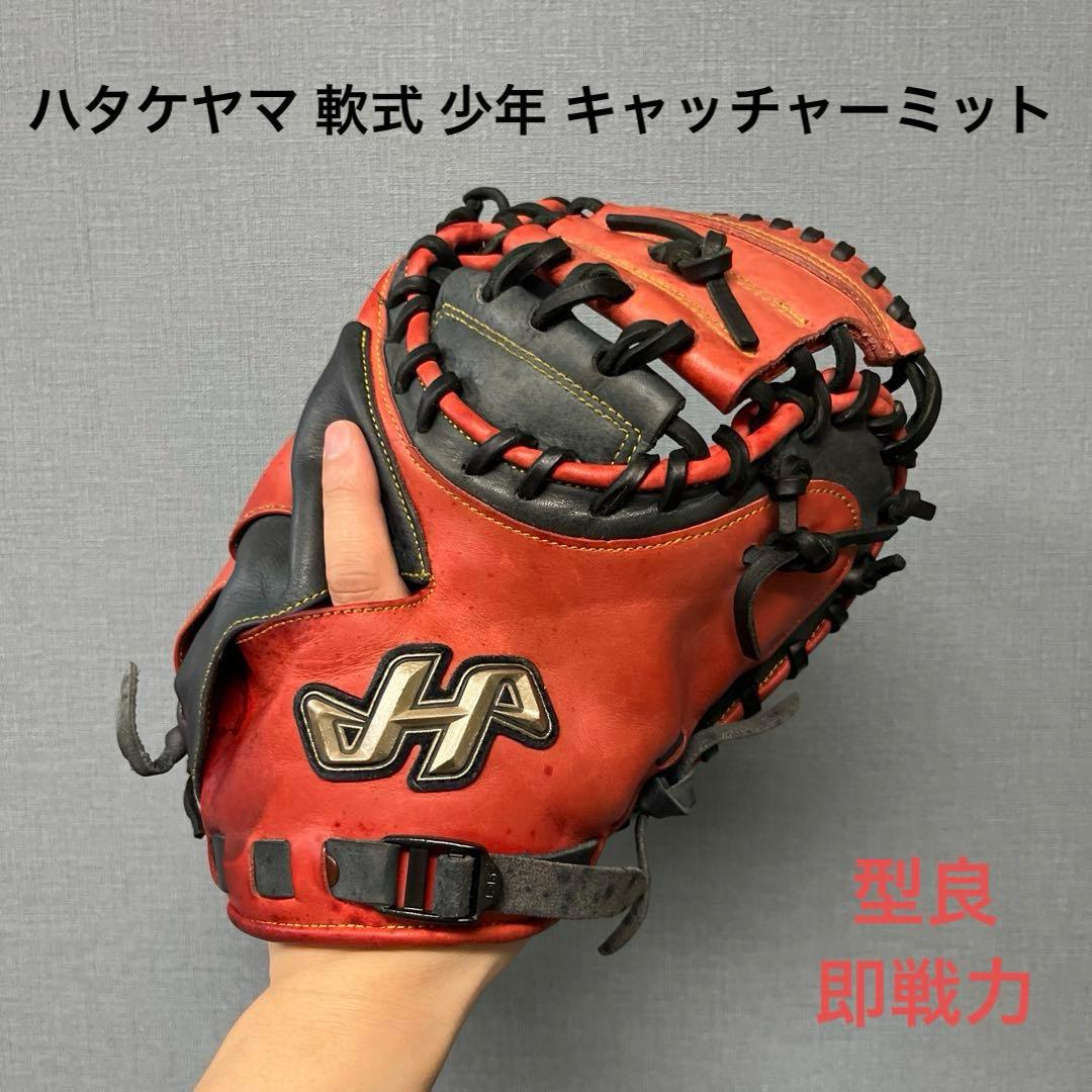 1077 ハタケヤマ 型抜群 即戦力 軟式 少年 キャッチャーミット