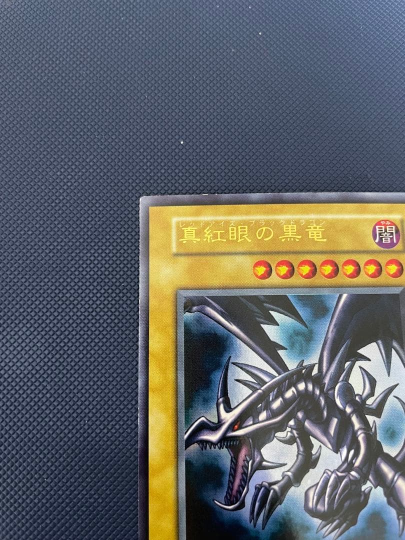 【美品】　真紅眼の黒竜　初期
