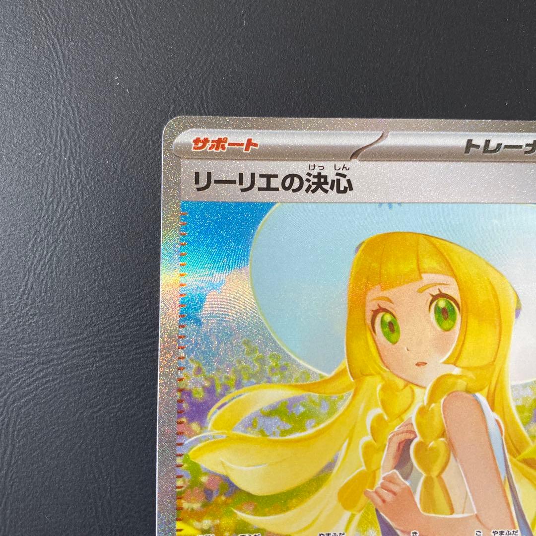 【美品】ポケモンカード　リーリエの決心 SAR