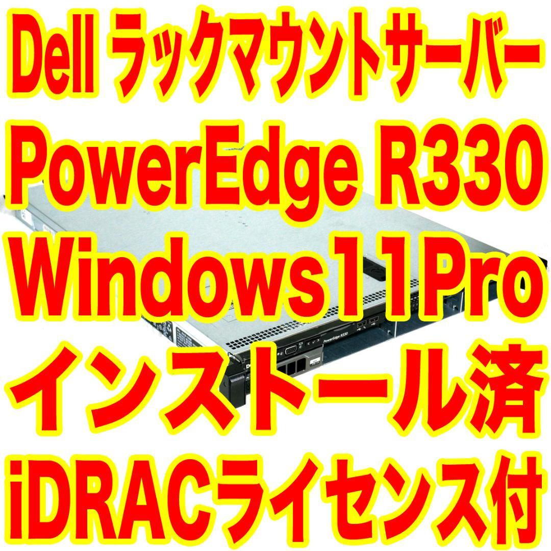Dell PowerEdge R330 ラックマウントサーバー Win11Pro