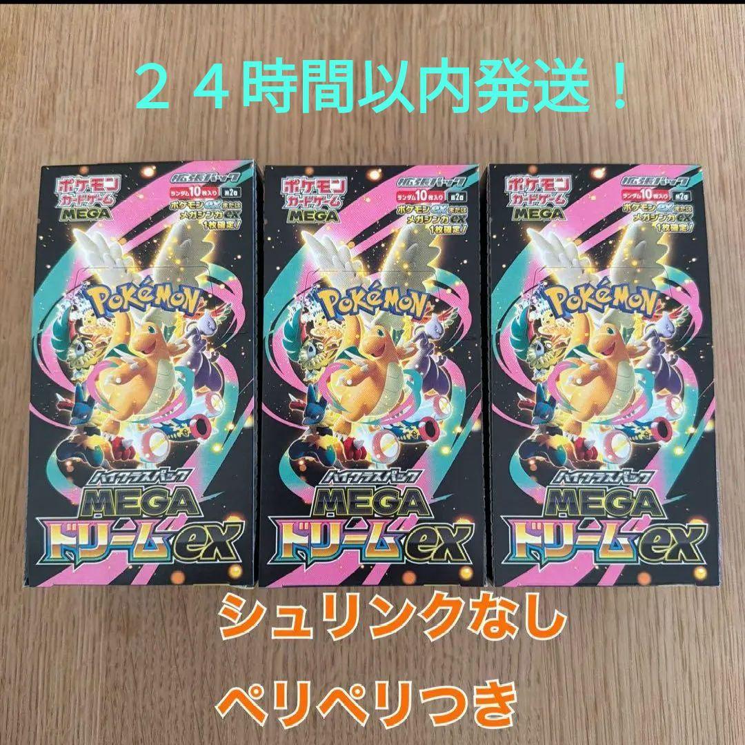 ポケモンカード MEGAドリームex シュリンクなし ペリペリ付き ３ＢＯＸ