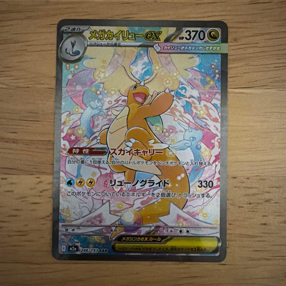 メガカイリューexsar その他MA AR