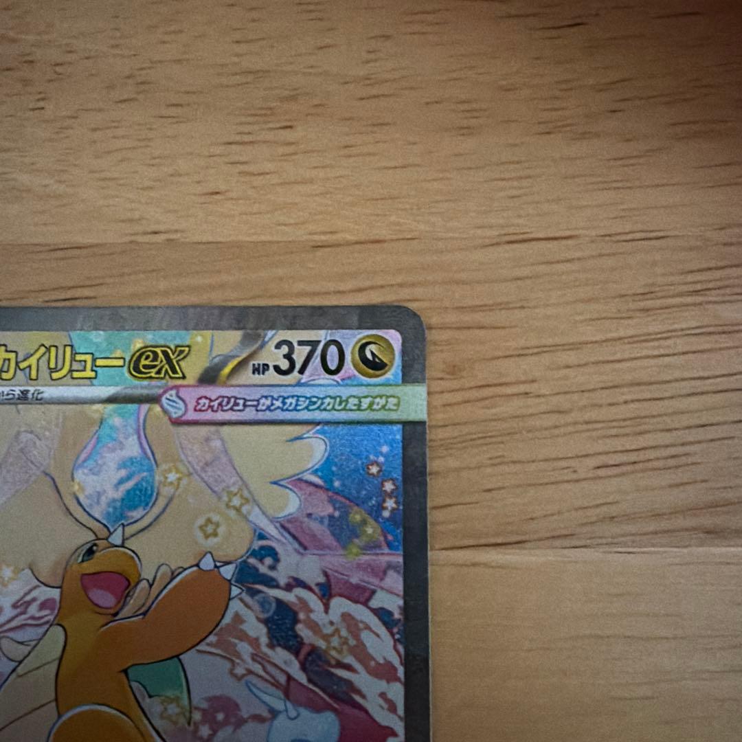 メガカイリューexsar その他MA AR