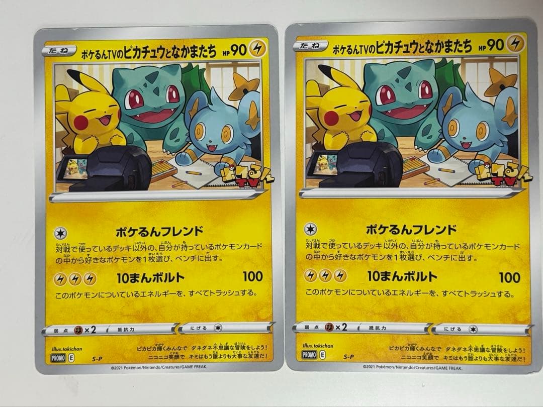 x*読様 ポケるんTVのピカチュウとなかまたち　 プロモ　ポケモンカード　ポケカ