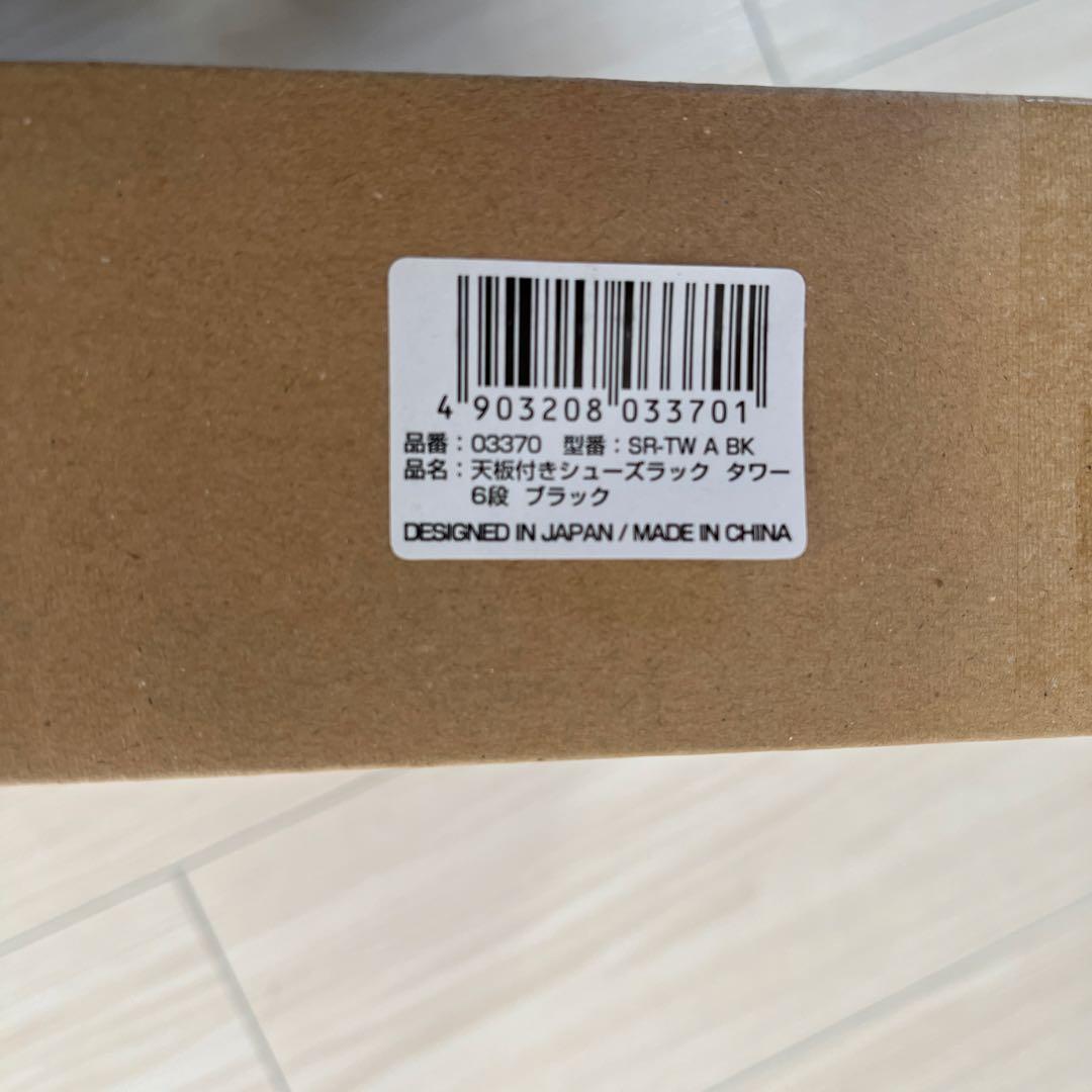 新品未使用 山崎実業 タワー 天板付 シューズラック ブラック ウォルナット