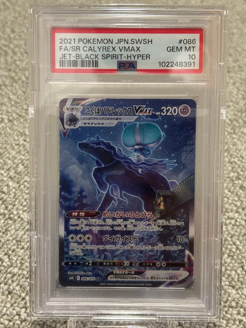 こくばバドレックス vmax sa PSA10