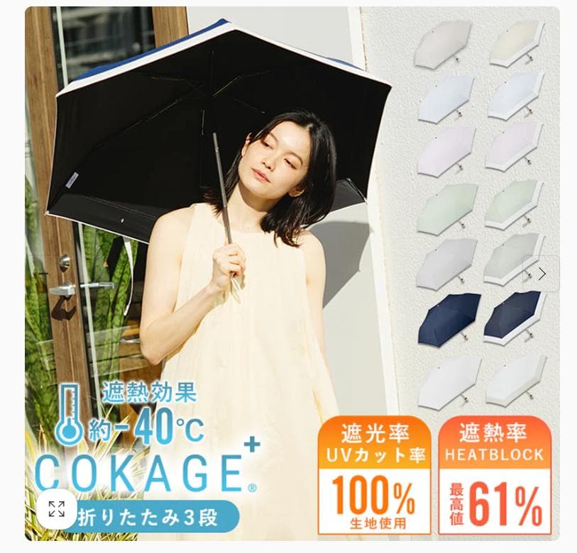 COKAGE+ 3段折りたたみ ラテベージュ×リリィホワイト日傘 東レ こかげ