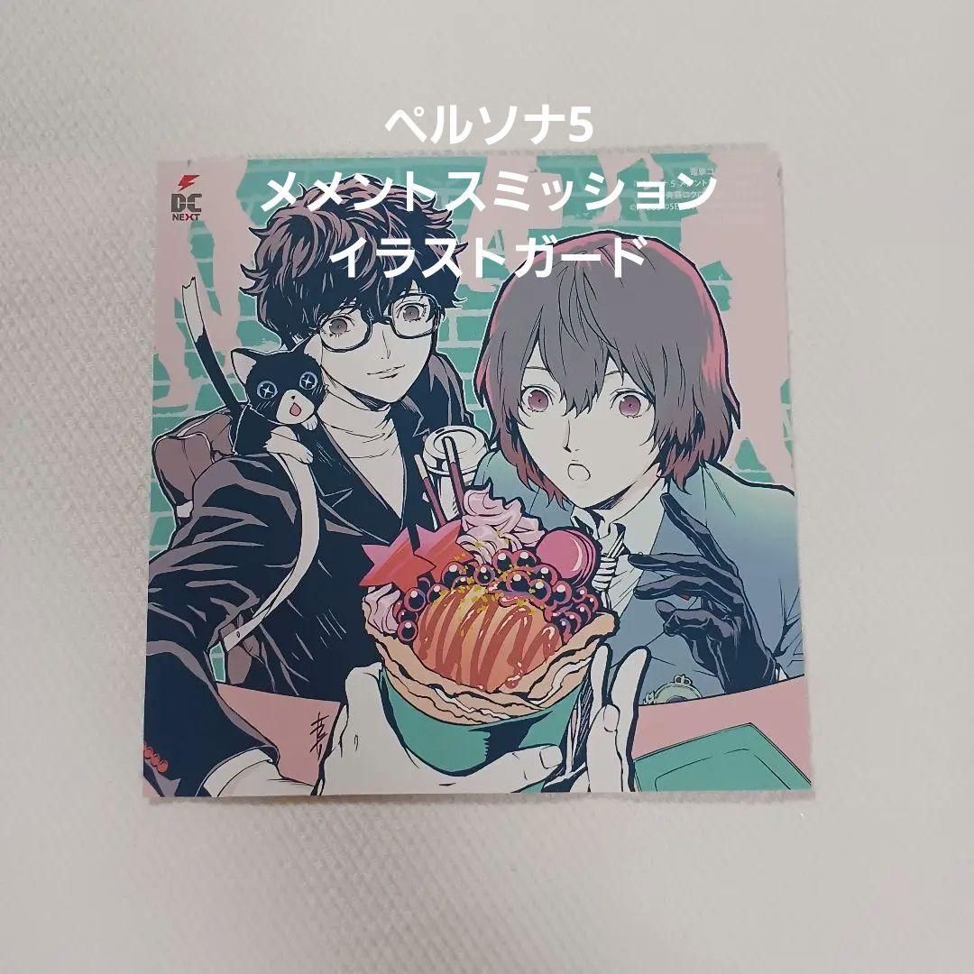 ペルソナ5 メメントスミッション特典　1巻
