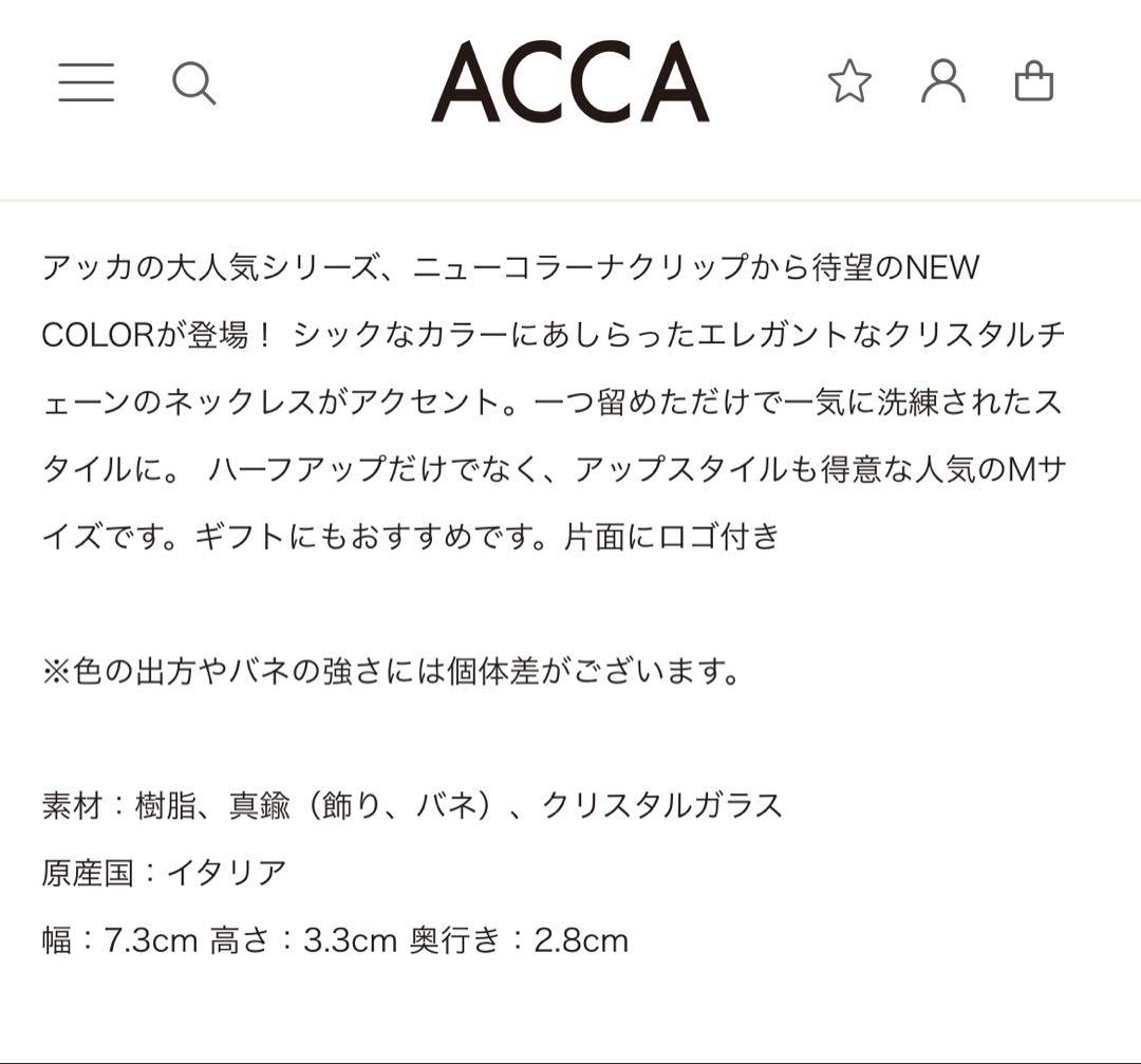 acca ニューコラーナクリップ　Mサイズ （ヘアクリップ）