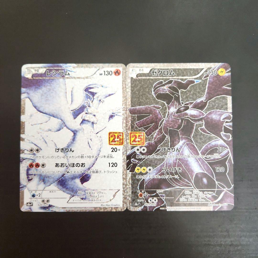 ポケモンカード　レシラム 25th・ゼクロム 25th　プロモ