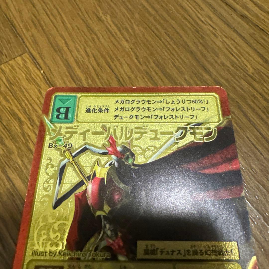 【美品】デジモンカード メディーバルデュークモンB-49