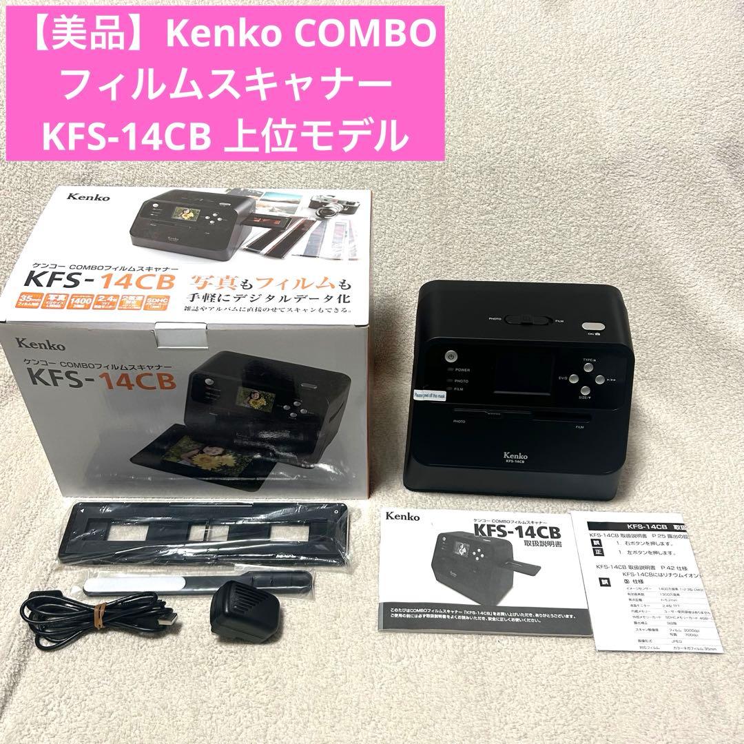 【美品】Kenko COMBOフィルムスキャナー KFS-14CB 上位モデル