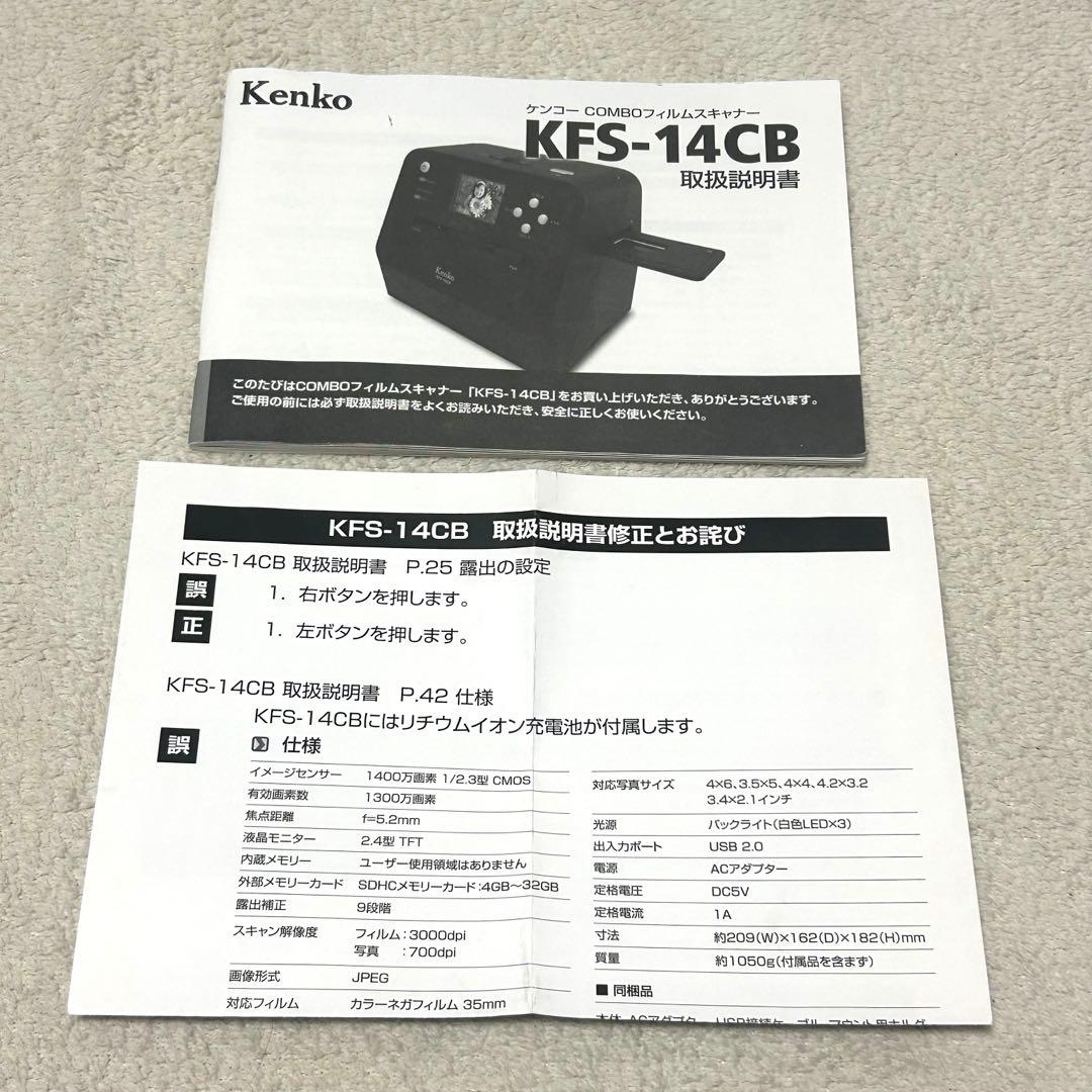 【美品】Kenko COMBOフィルムスキャナー KFS-14CB 上位モデル