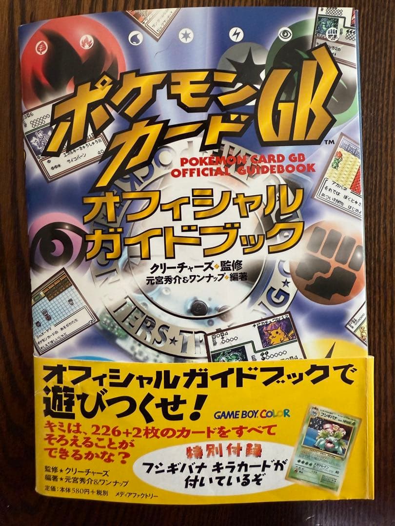 ポケモンカードGBオフィシャルガイドブック　フシギバナカード付き　レア　美品