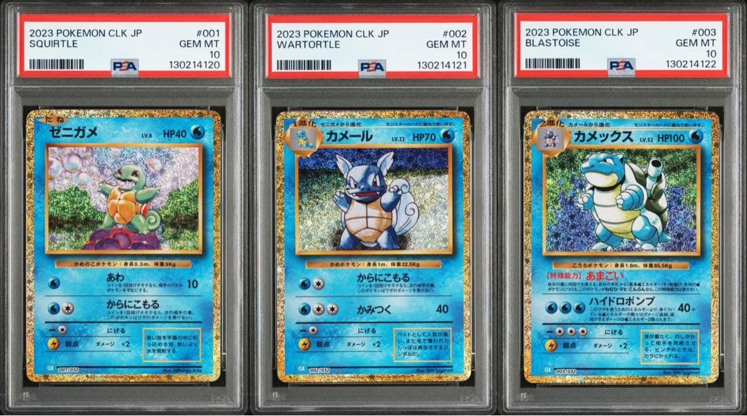 PSA10 ゼニガメ カメール カメックス 水 御三家 ポケモンクラシック