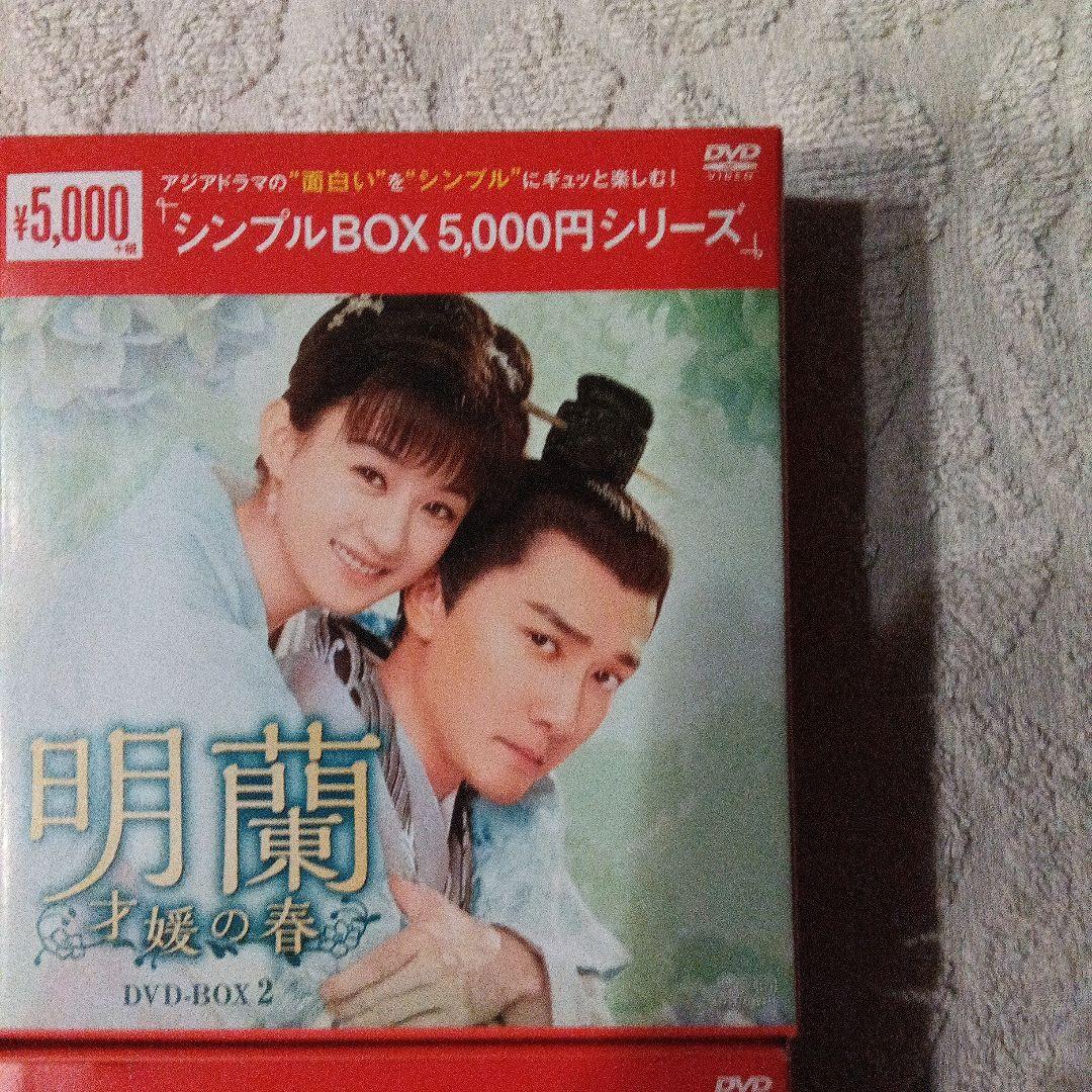 明蘭 DVD-BOX 1-4 セット