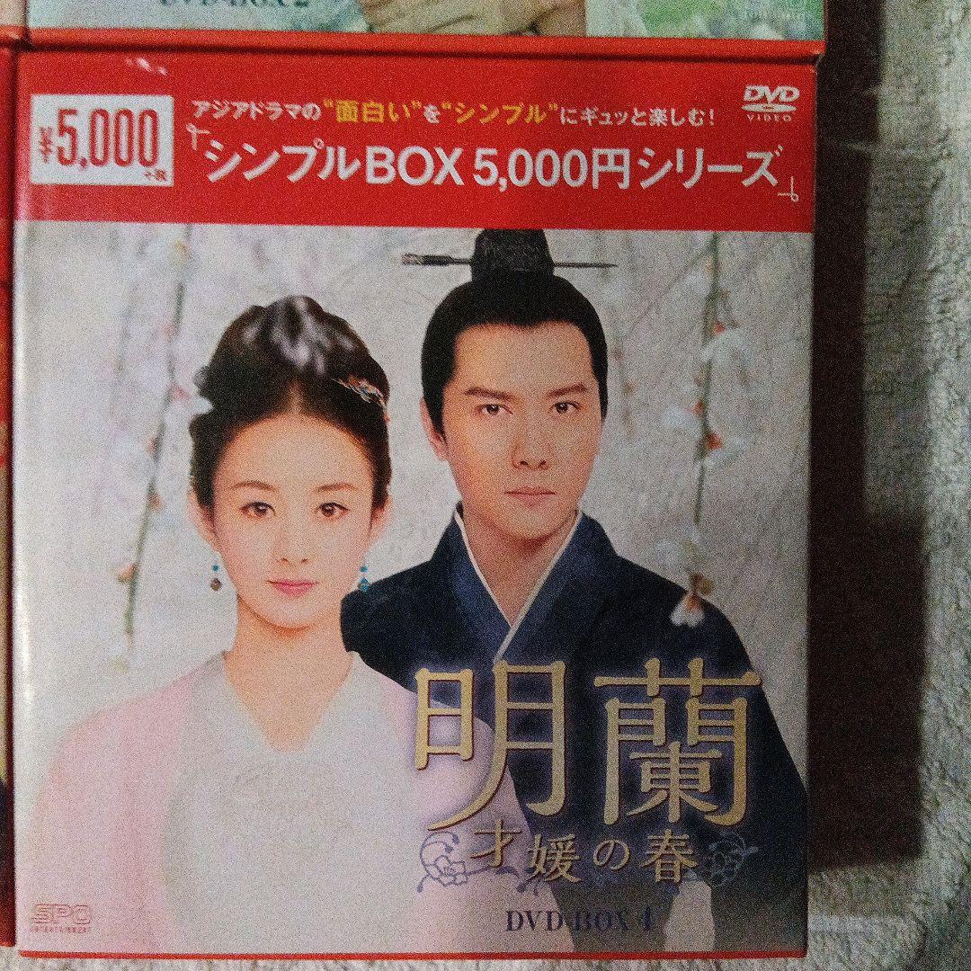 明蘭 DVD-BOX 1-4 セット