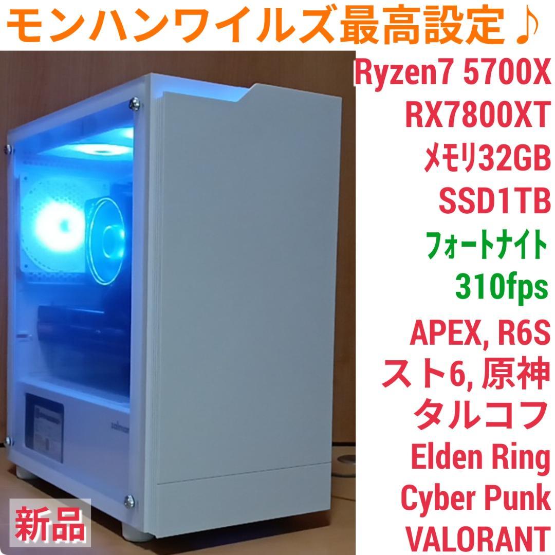 モンハンワイルズ最高設定 新品 爆速ゲーミングPC Ryzen RX7800XT