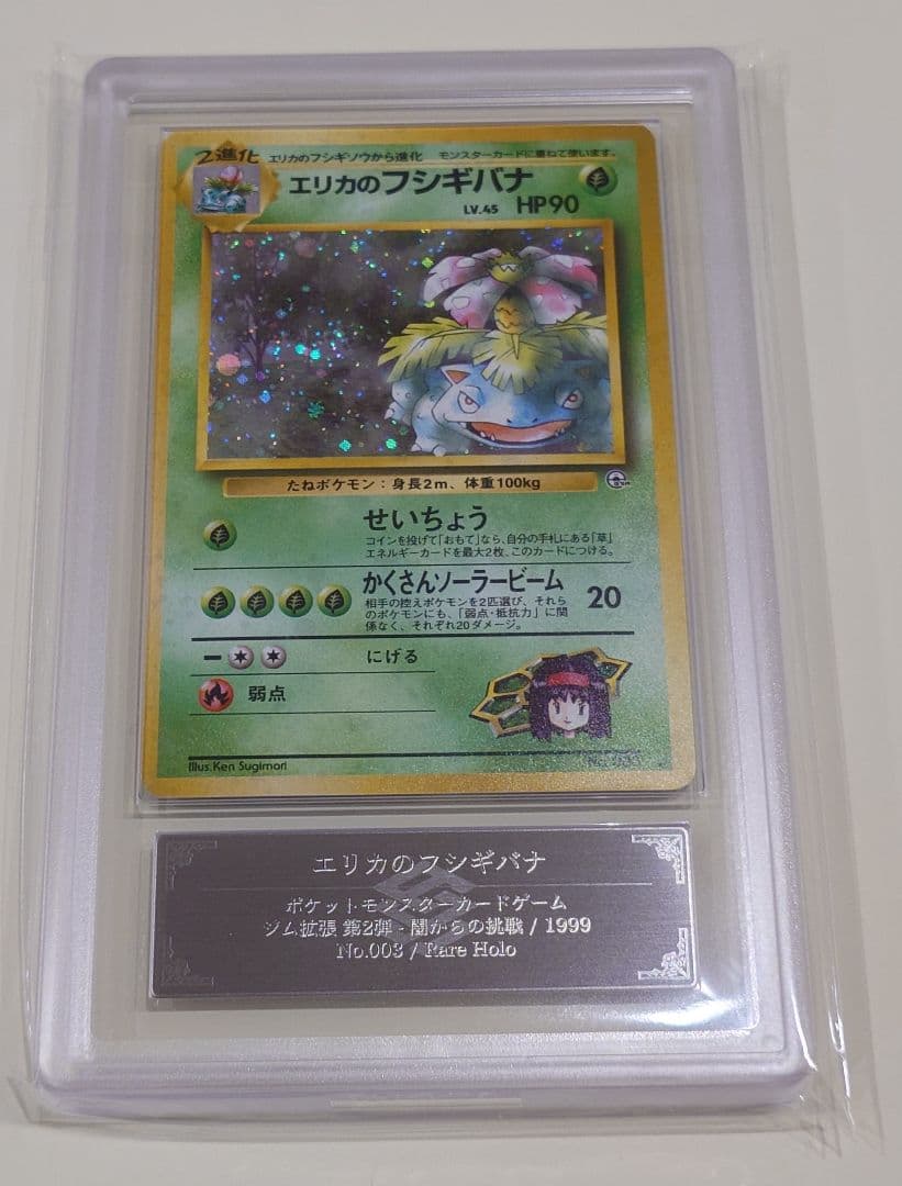 エリカのフシギバナ ARS9 旧裏 PSA ポケモンカード