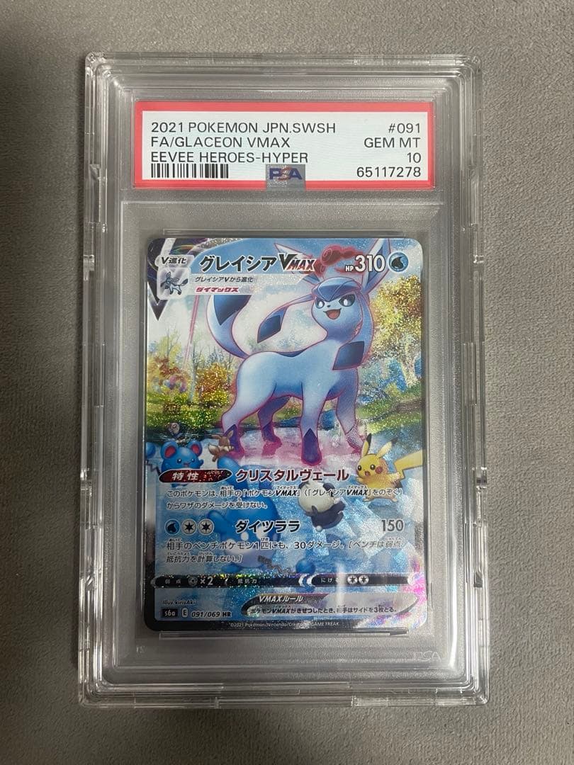 グレイシアVMAX HR〚PSA10〛