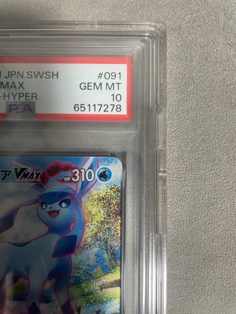 グレイシアVMAX HR〚PSA10〛