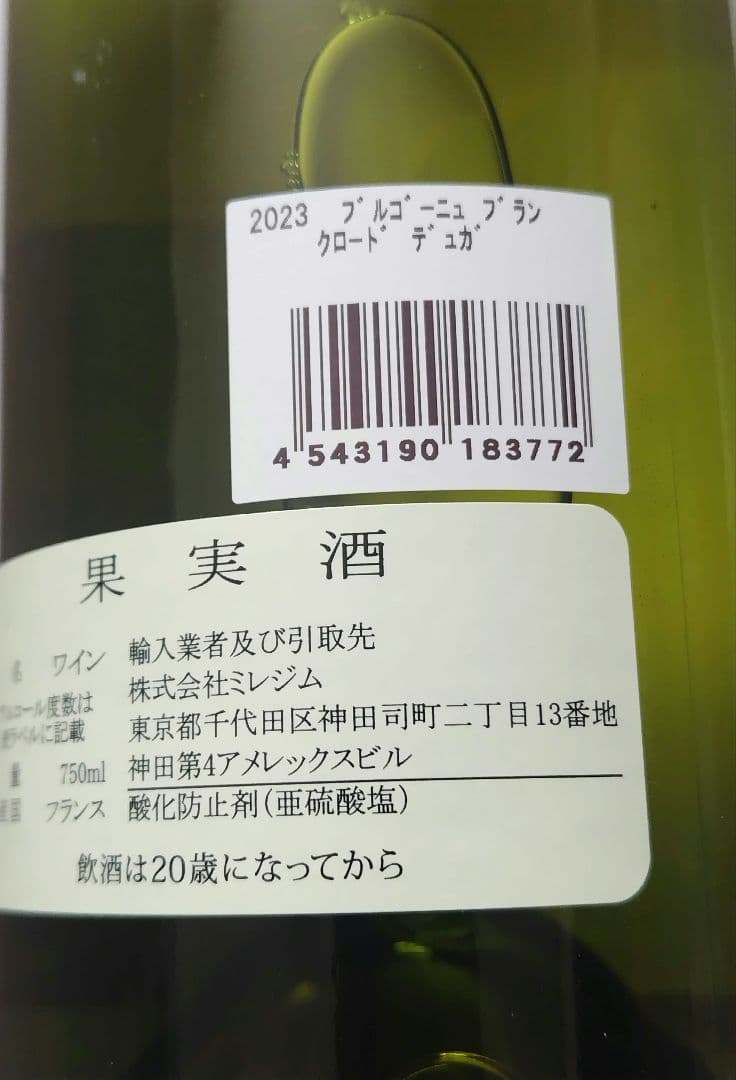 クロード デュガ Bourgogne /ブルゴーニュ ブラン 2023 希少限定