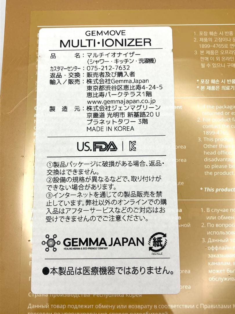 【未開封】マルチイオナイザー(洗濯用) ジェンマジャパン