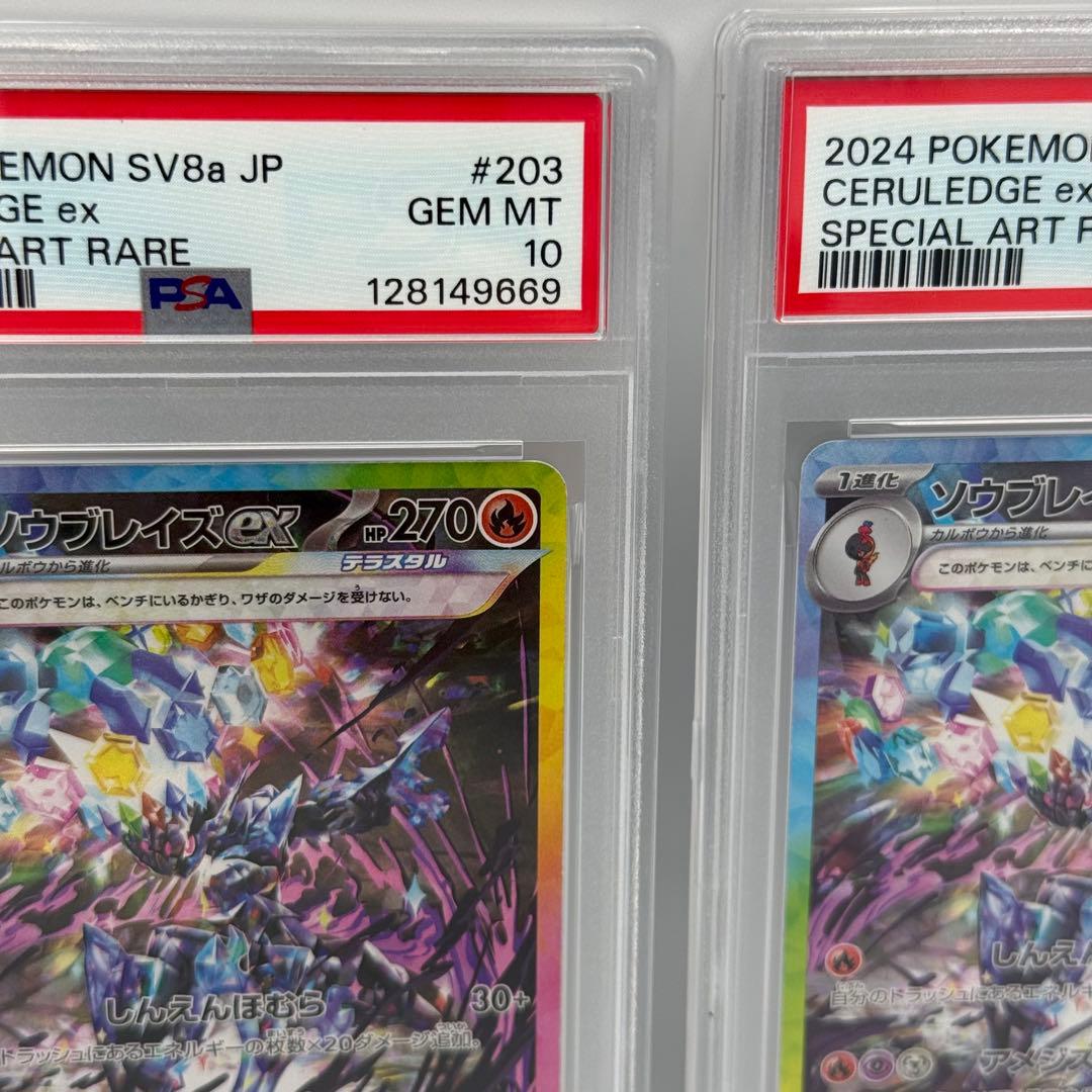 PSA10 2連番 ソウブレイズex SAR SV8a 203/187