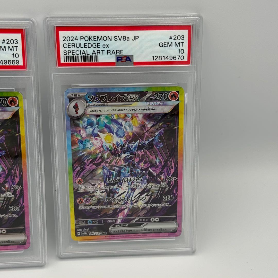 PSA10 2連番 ソウブレイズex SAR SV8a 203/187