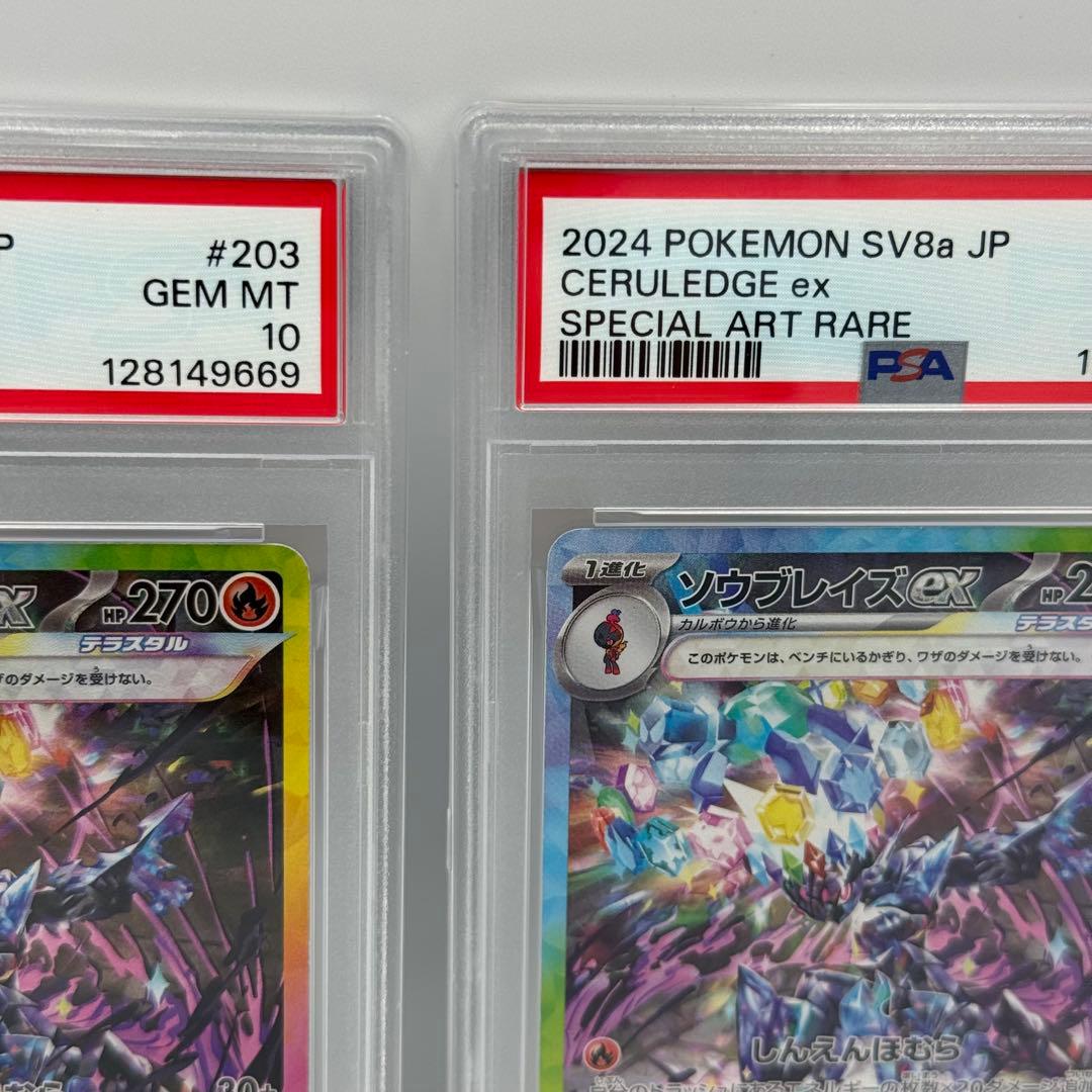 PSA10 2連番 ソウブレイズex SAR SV8a 203/187