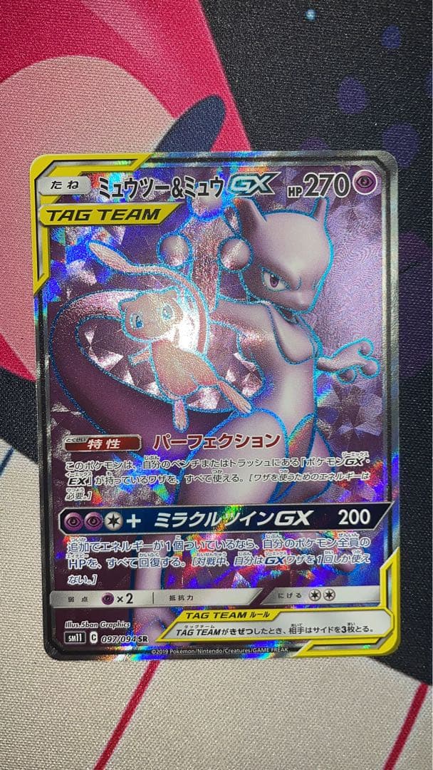 ミュウツー&ミュウGX SR SM11 ミラクルツイン 097/094