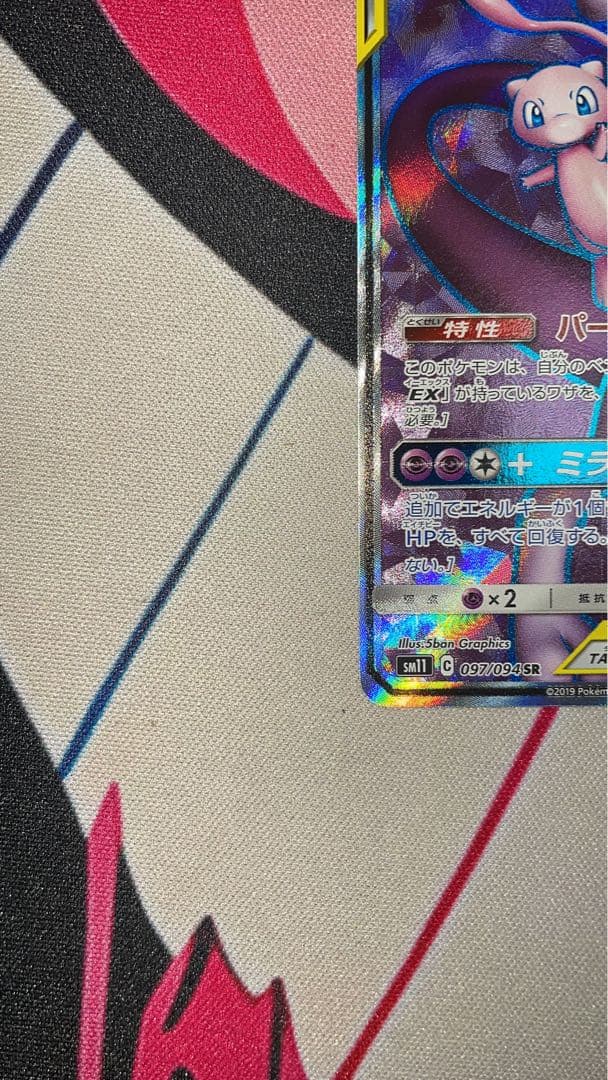 ミュウツー&ミュウGX SR SM11 ミラクルツイン 097/094