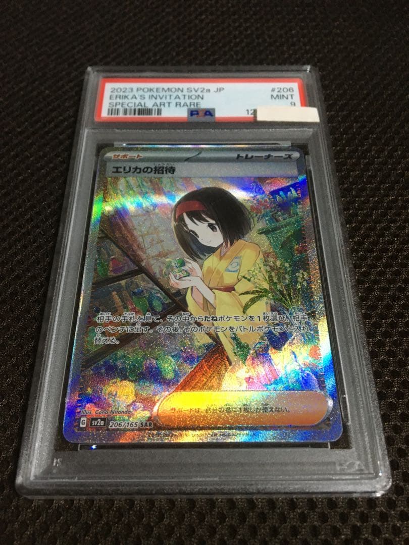 フォローで割引！ ポケモンカード PSA9 エリカの招待 SV2a SAR