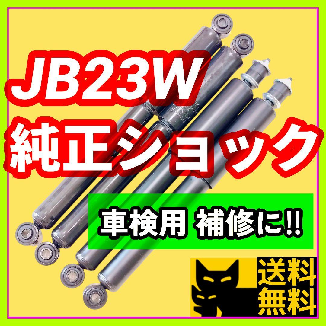 【新車外し美品】JB23ジムニー純正ショックアブソーバー車検対応リフレッシュに④
