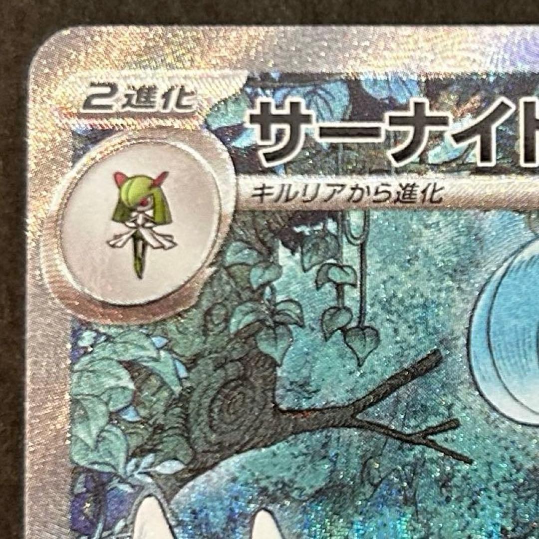 【美品】サーナイトex SAR sv4a 348/190 自引き