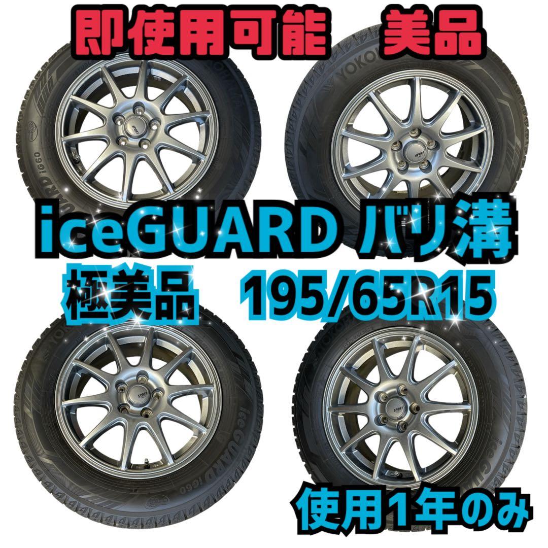 195/65R15 アイスガード　極美品　アルミ付き　4本セット スタッドレス